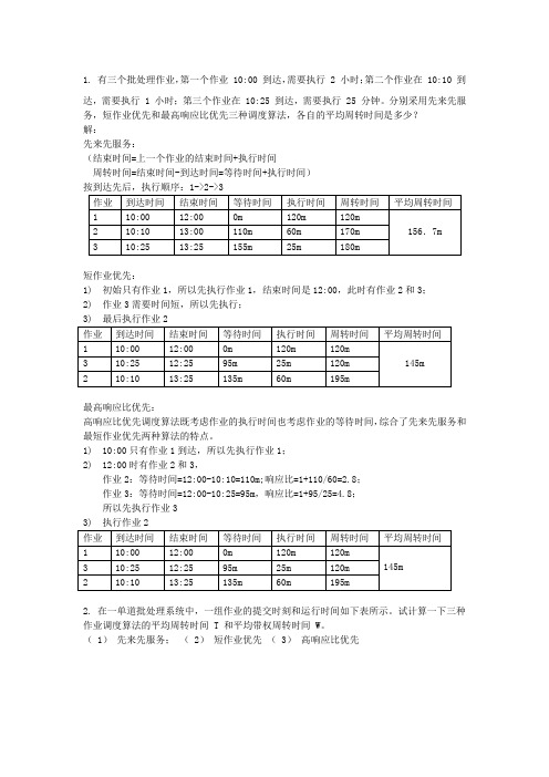 操作系统之调度算法和死锁中的银行家算法习题答案