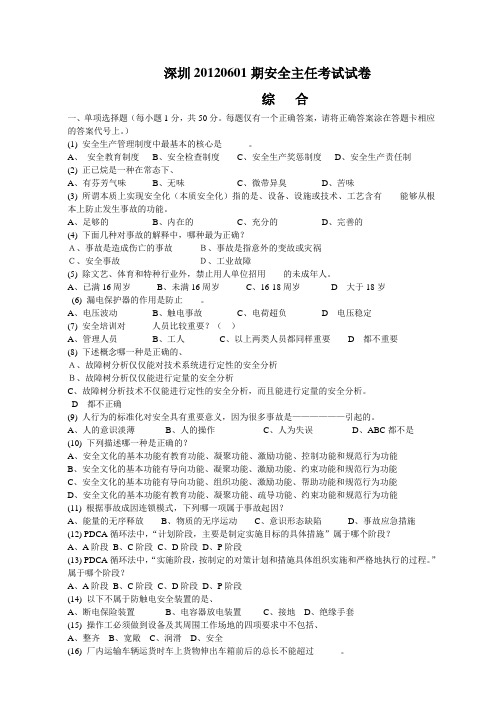 深圳市20120601期安全主任考试试卷