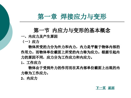 第一章焊接应力与变形