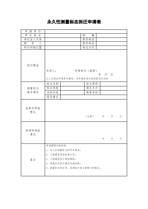 永久性测量标志拆迁申请表