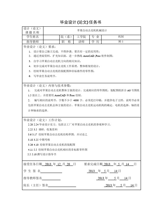 苹果自动去皮机机械设计-任务书