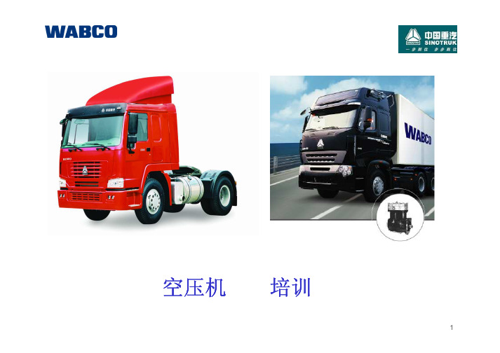 中国重汽WABCO空压机培训教程