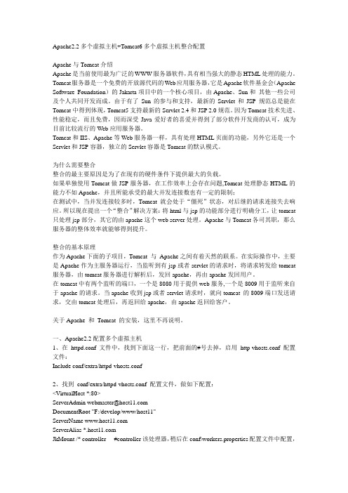 Apache2.2多个虚拟主机+Tomcat6多个虚拟主机整合配置