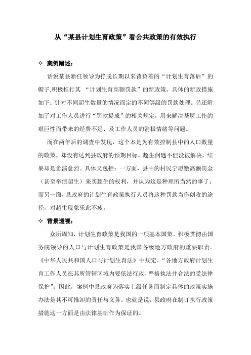 从“某县计划生育政策”看公共政策的有效执行