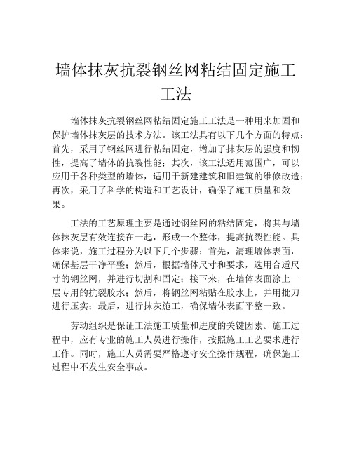 墙体抹灰抗裂钢丝网粘结固定施工工法