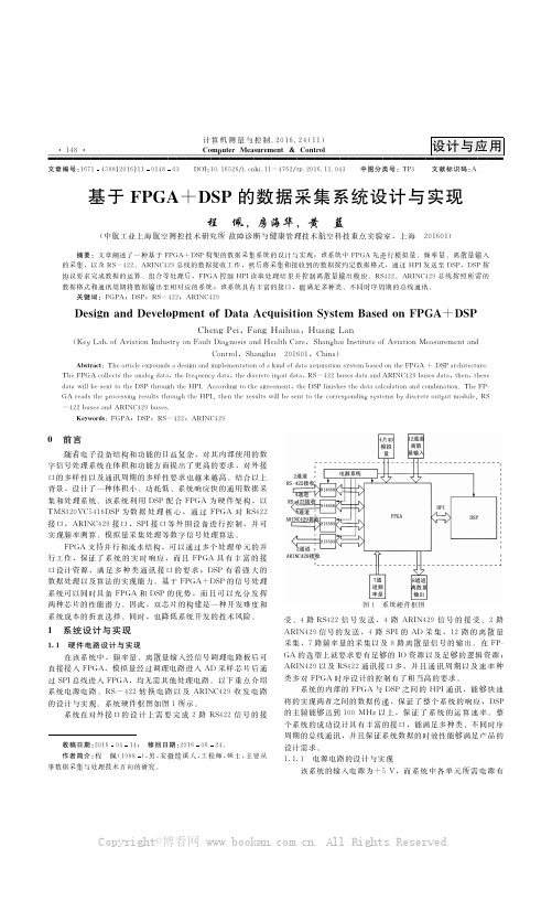 基于FPGA+DSP的数据采集系统设计与实现   