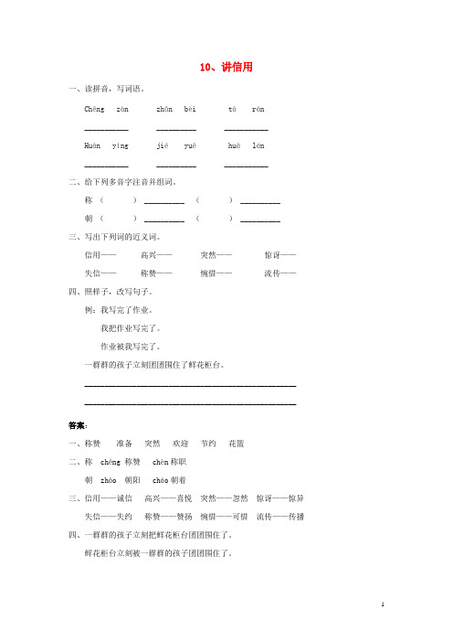 三年级语文上册第五单元10讲信用同步练习教科版