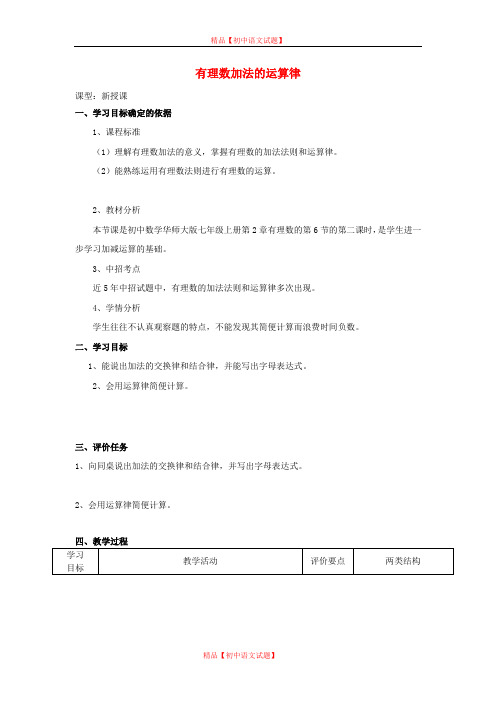 【最新浙教版精选】浙教初中数学七上《2.1 有理数的加法》word教案 (3).doc