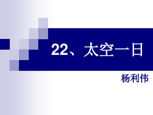 22、太空一日(杨利伟)