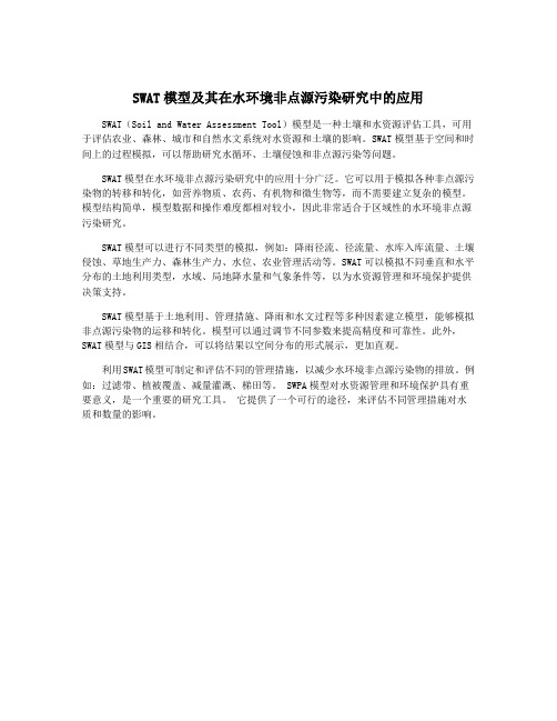 SWAT模型及其在水环境非点源污染研究中的应用