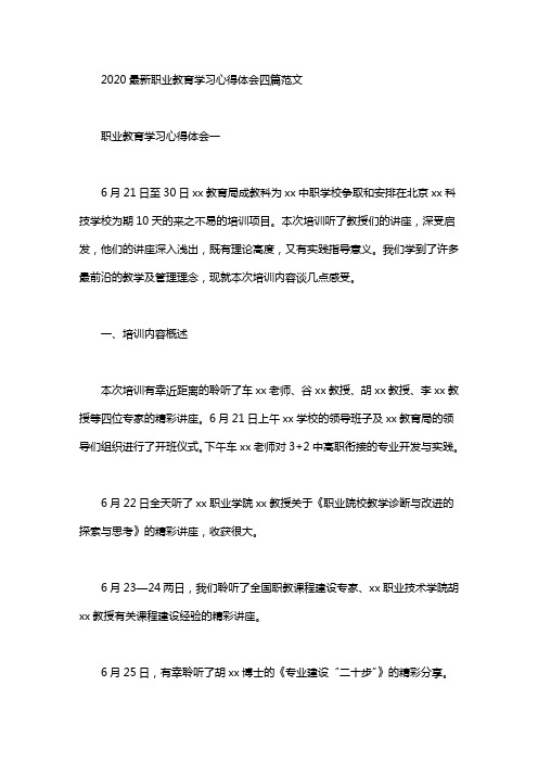 2020最新职业教育学习心得体会四篇汇总范文