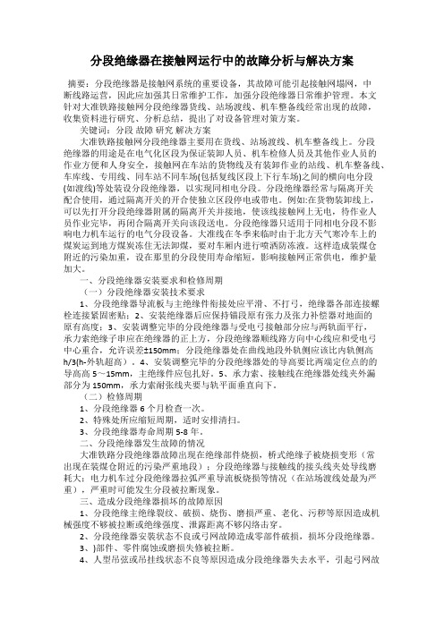 分段绝缘器在接触网运行中的故障分析与解决方案