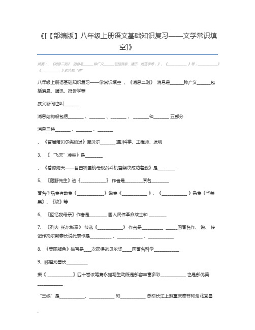 [【部编版】八年级上册语文基础知识复习——文学常识填空]