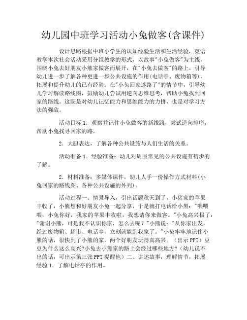 幼儿园中班学习活动小兔做客(含课件)