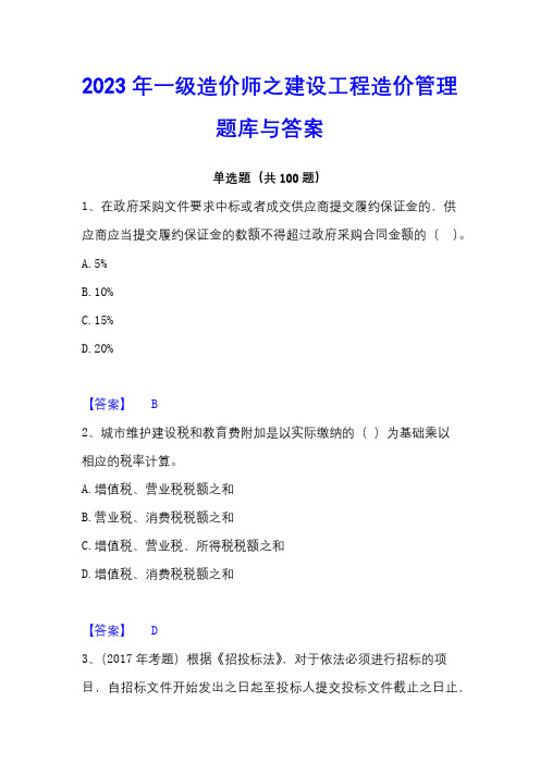 2023年一级造价师之建设工程造价管理题库与答案