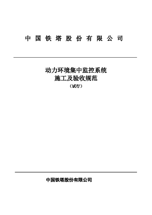 中国铁塔公司动力环境集中监控系统施工及验收规范