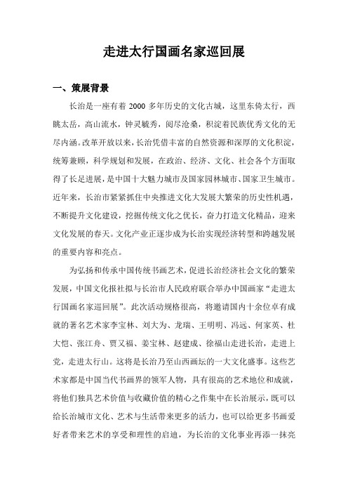 中国画家“走进太行名家巡回展”