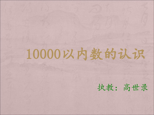 新人教版二年级下册10000以内数的认识小学教学幻灯片