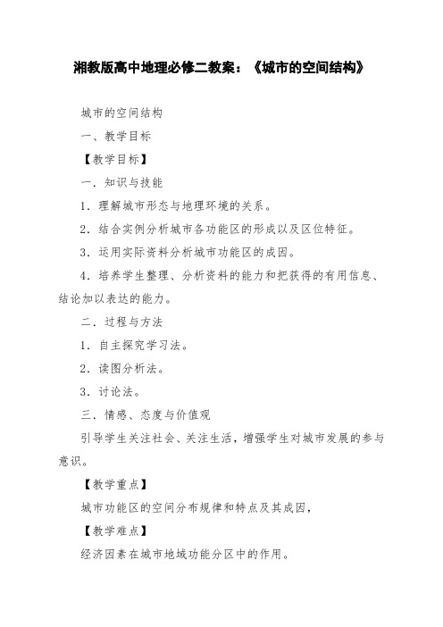 湘教版高中地理必修二教案:《城市的空间结构》