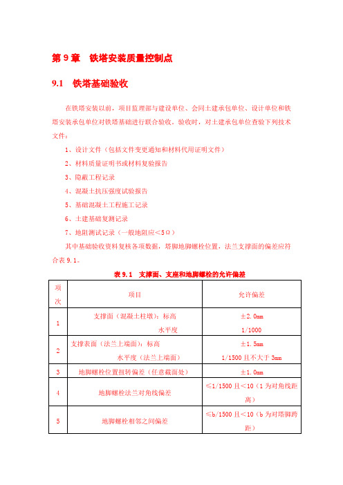 铁塔安装质量控制点