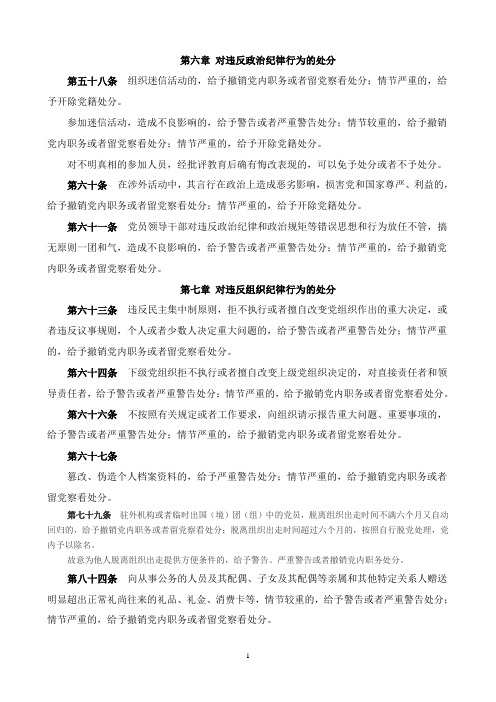 (纪律处分条例分类整理)8情节严重的,给予撤销党内职务或者留党察看处分。