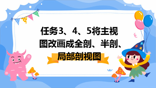 任务3、4、5将主视图改画成全剖、半剖、局部剖视图