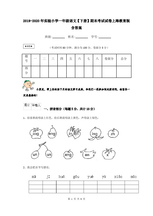 2019-2020年实验小学一年级语文【下册】期末考试试卷上海教育版 含答案