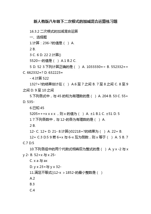 新人教版八年级下二次根式的加减混合运算练习题