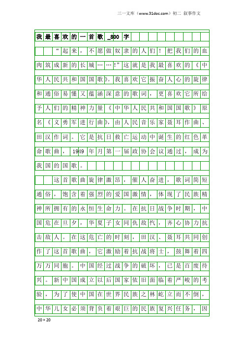 初二叙事作文：我最喜欢的一首歌_800字_1