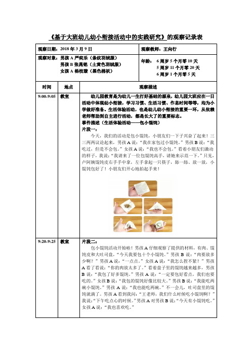 基于大班幼儿幼小衔接活动中的实践研究的观察记录表