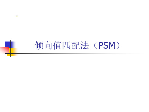 倾向值匹配法(PSM)