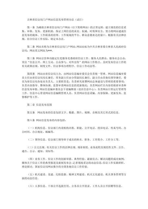 吉林省信访局门户网站信息发布管理办法(试行)