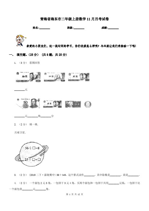 青海省海东市二年级上册数学11月月考试卷