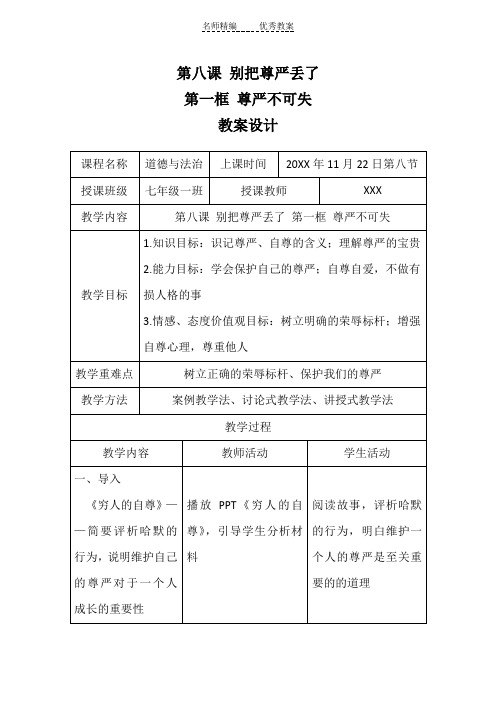 人民版道德与法治七年级上册8.1《尊严不可失》word教案