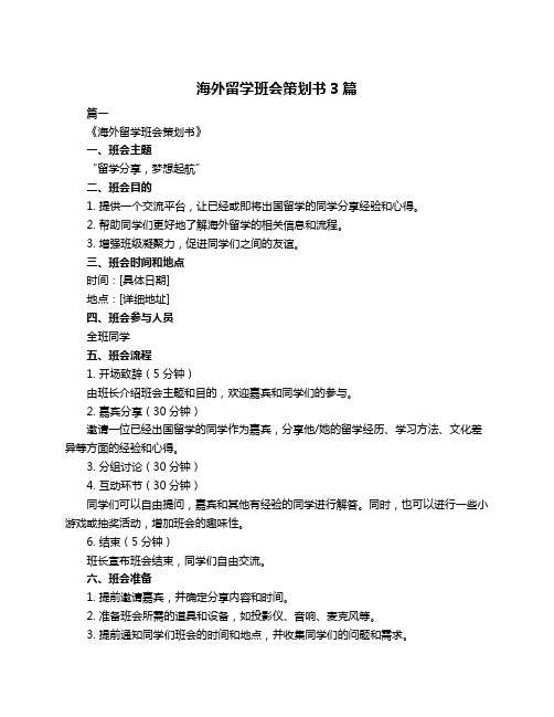 海外留学班会策划书3篇