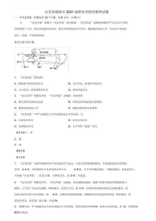 山东省威海市2021届新高考四诊地理试题含解析