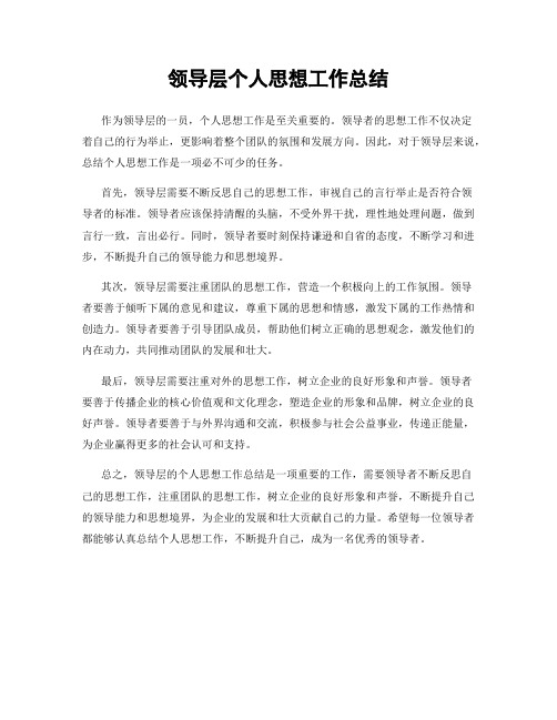 领导层个人思想工作总结