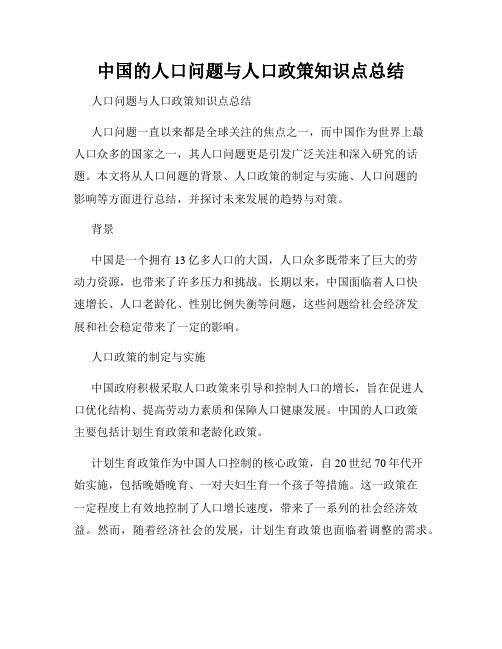 中国的人口问题与人口政策知识点总结