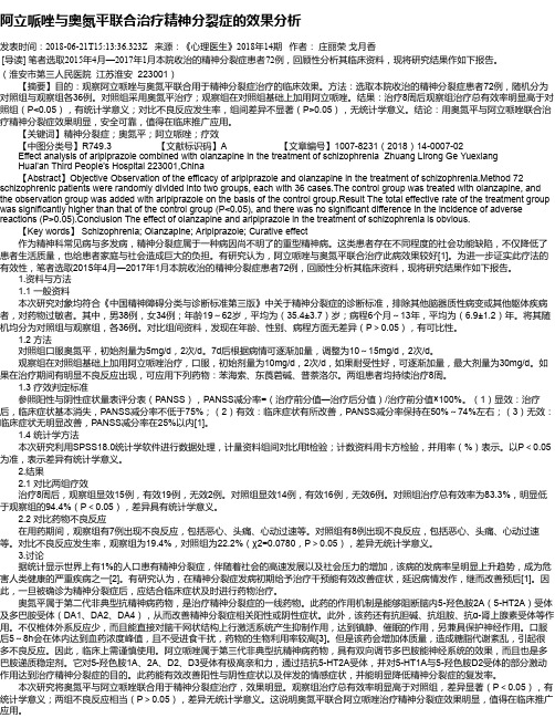 阿立哌唑与奥氮平联合治疗精神分裂症的效果分析