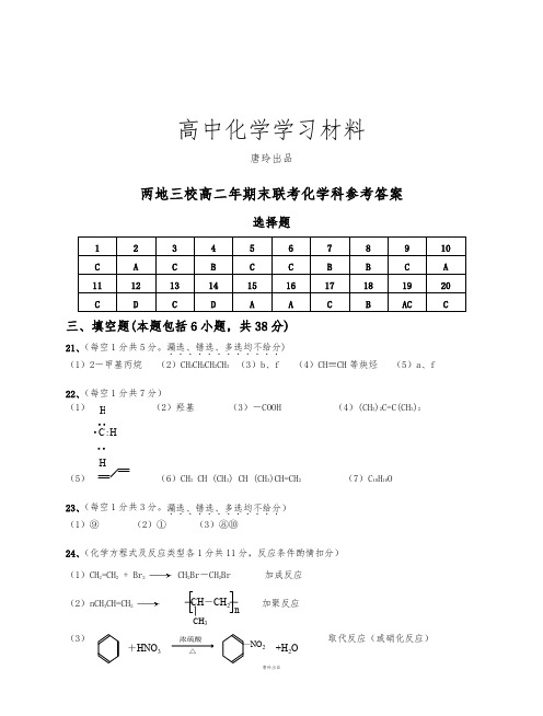 人教版高中化学选修五高二年期末联考科参考答案.docx