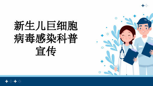 新生儿巨细胞病毒感染科普宣传