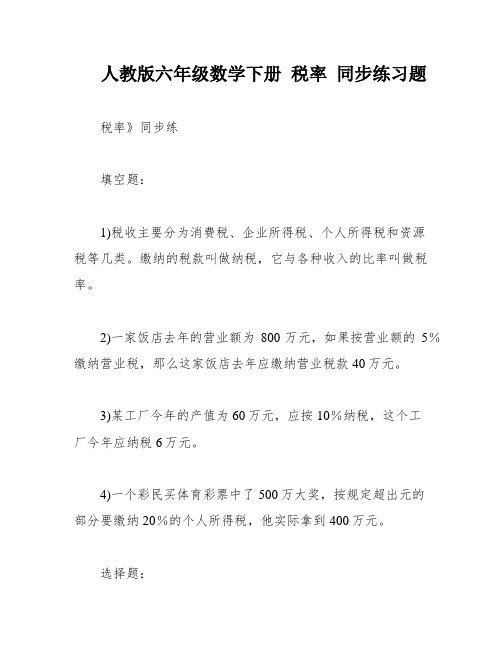 人教版六年级数学下册 税率 同步练习题