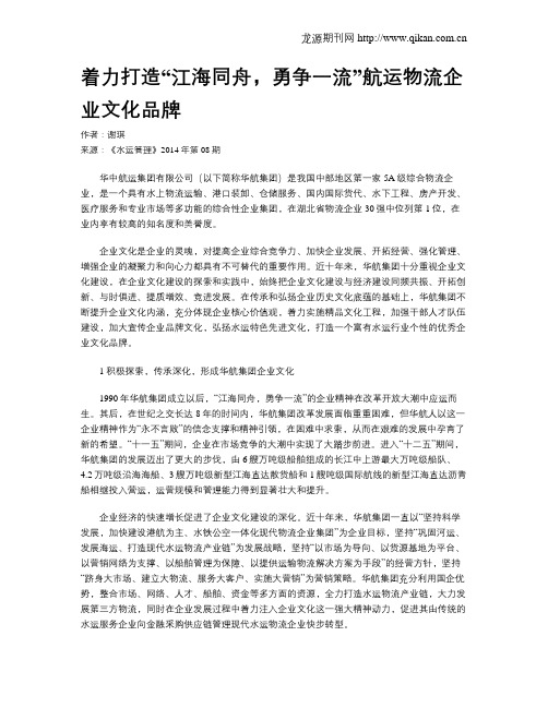 着力打造“江海同舟,勇争一流”航运物流企业文化品牌