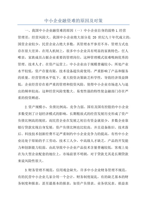 中小企业融资难的原因及对策