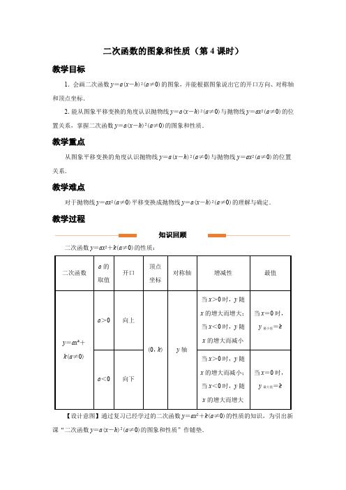 人教版九年级数学上册《二次函数的图象和性质(第4课时)》示范教学设计