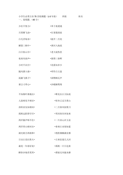 小学生必背古诗75首检测题