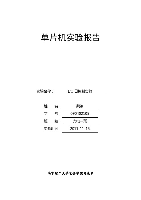 单片机实验报告IO口控制