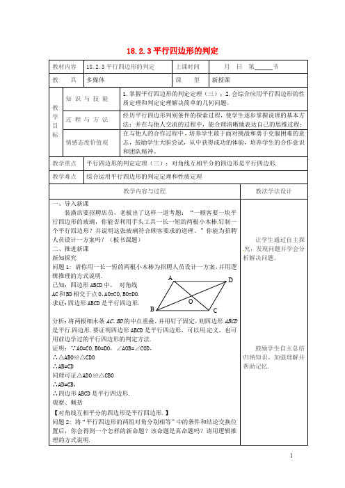 【华东师大版】八年级数学下册18平行四边形18.2平行四边形的判定18.2.3平行四边形的判定教案(含答案)