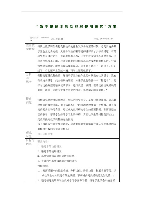 数学错题本的功能和使用研究