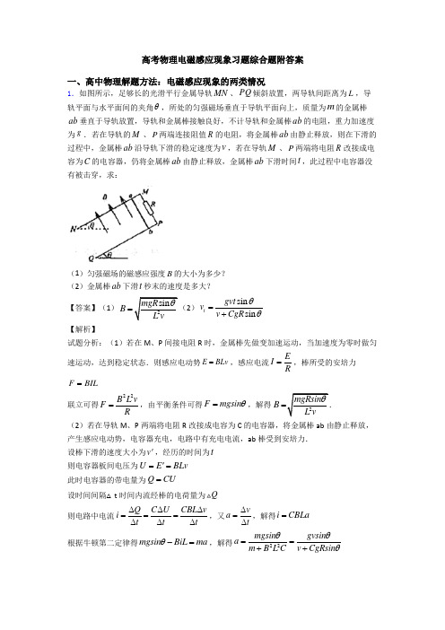 高考物理电磁感应现象习题综合题附答案